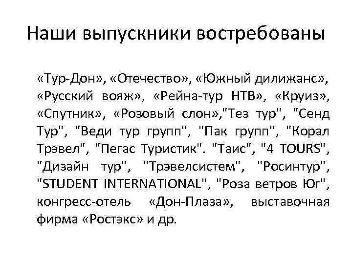 Наши выпускники востребованы «Тур-Дон» , «Отечество» , «Южный дилижанс» , «Русский вояж» , «Рейна-тур