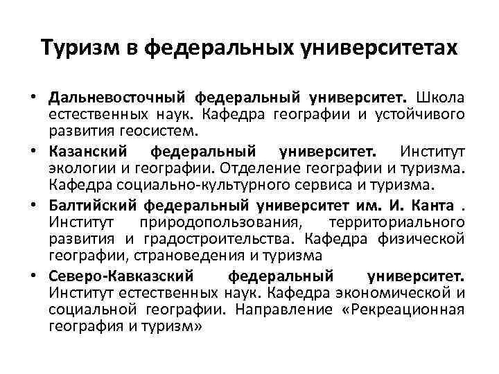 Туризм в федеральных университетах • Дальневосточный федеральный университет. Школа естественных наук. Кафедра географии и