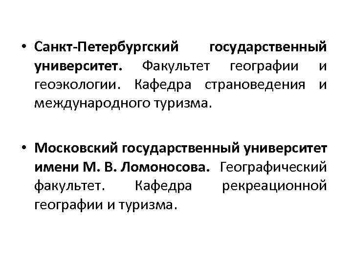  • Санкт-Петербургский государственный университет. Факультет географии и геоэкологии. Кафедра страноведения и международного туризма.