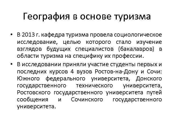 География в основе туризма • В 2013 г. кафедра туризма провела социологическое исследование, целью