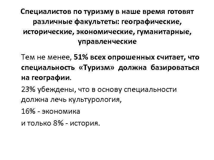 Специалистов по туризму в наше время готовят различные факультеты: географические, исторические, экономические, гуманитарные, управленческие