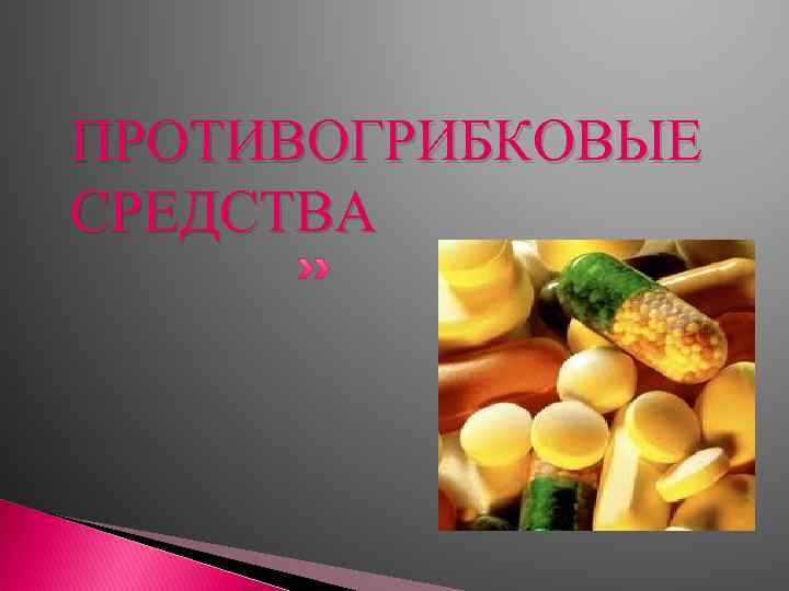 ПРОТИВОГРИБКОВЫЕ СРЕДСТВА 