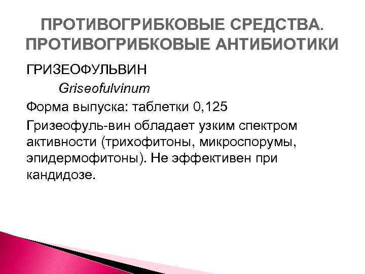 ПРОТИВОГРИБКОВЫЕ СРЕДСТВА. ПРОТИВОГРИБКОВЫЕ АНТИБИОТИКИ ГРИЗЕОФУЛЬВИН Griseofulvinum Форма выпуска: таблетки 0, 125 Гризеофуль вин обладает