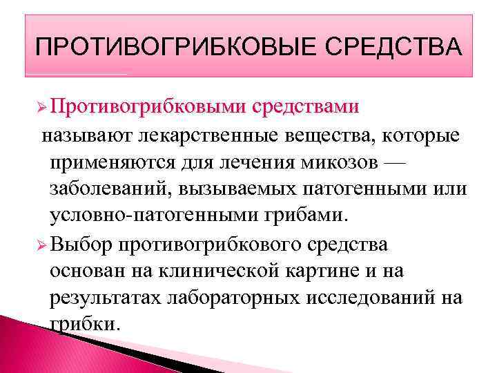 ПРОТИВОГРИБКОВЫЕ СРЕДСТВА Ø Противогрибковыми средствами называют лекарственные вещества, которые применяются для лечения микозов —