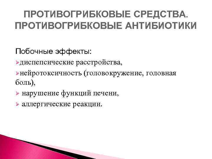 ПРОТИВОГРИБКОВЫЕ СРЕДСТВА. ПРОТИВОГРИБКОВЫЕ АНТИБИОТИКИ Побочные эффекты: Øдиспепсические расстройства, Øнейротоксичность (головокружение, головная боль), Ø нарушение