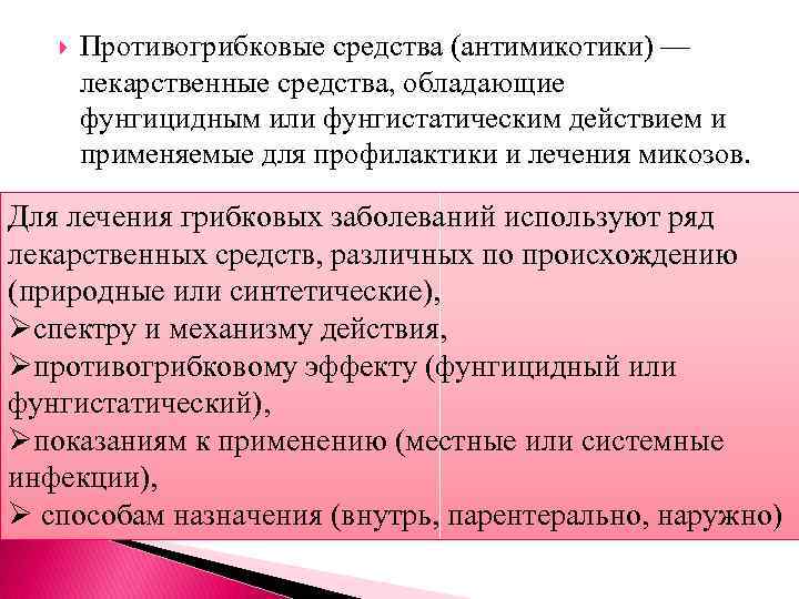  Противогрибковые средства (антимикотики) — лекарственные средства, обладающие фунгицидным или фунгистатическим действием и применяемые