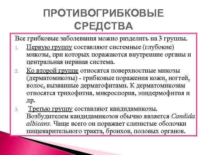 ПРОТИВОГРИБКОВЫЕ СРЕДСТВА Все грибковые заболевания можно разделить на 3 группы. 1. Первую группу составляют