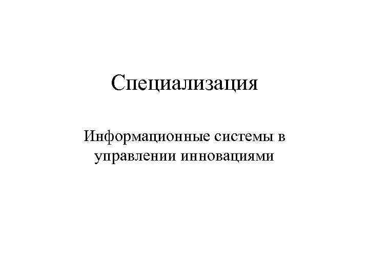 Специализация Информационные системы в управлении инновациями 