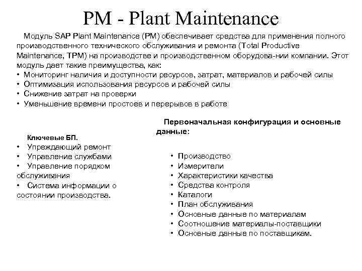 PM Plant Maintenance Модуль SAP Plant Maintenance (PM) обеспечивает средства для применения полного производственного