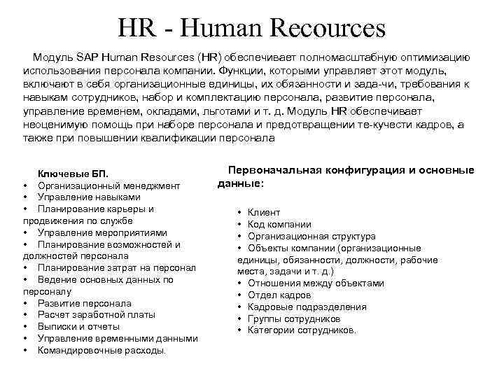 HR Human Recources Модуль SAP Human Resources (HR) обеспечивает полномасштабную оптимизацию использования персонала компании.