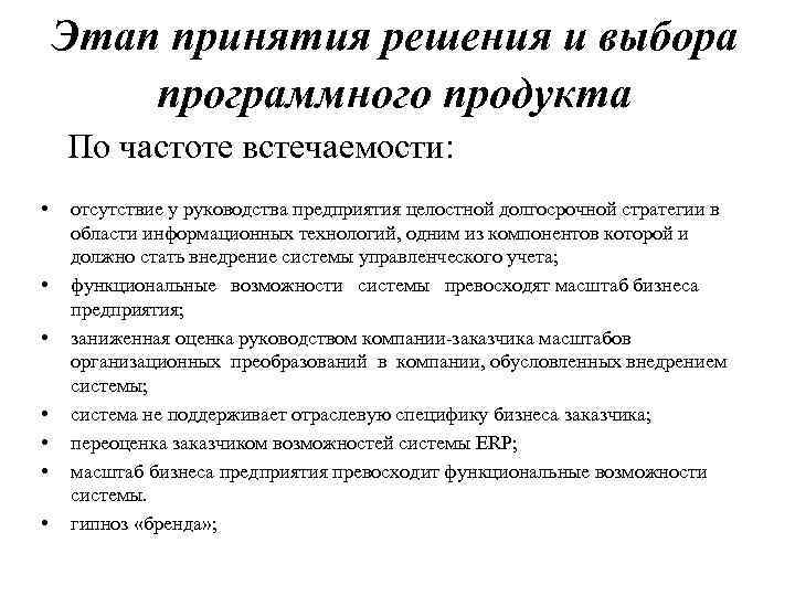 Этап принятия решения и выбора программного продукта По частоте встечаемости: • • отсутствие у