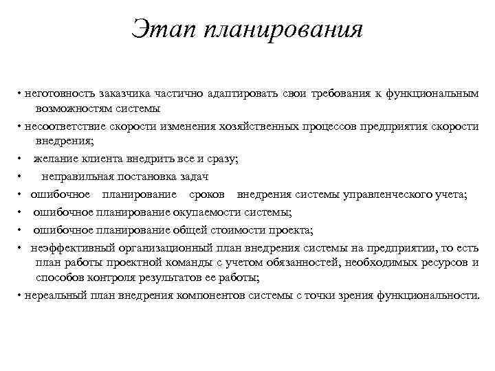 Этап планирования • неготовность заказчика частично адаптировать свои требования к функциональным возможностям системы •