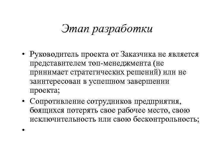 Этап разработки • Руководитель проекта от Заказчика не является представителем топ менеджмента (не принимает