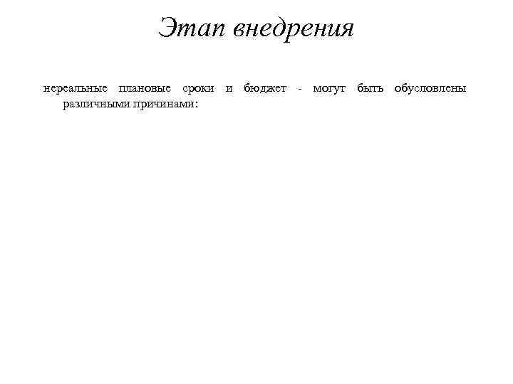 Этап внедрения нереальные плановые сроки и бюджет могут быть обусловлены различными причинами: 