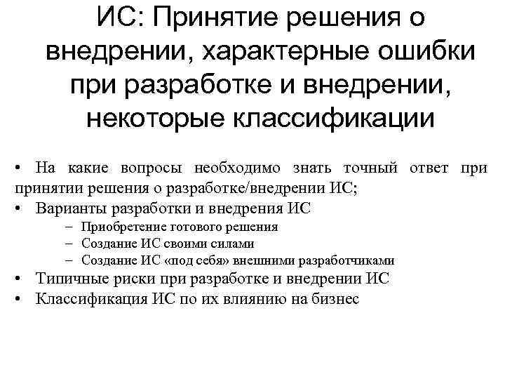 ИС: Принятие решения о внедрении, характерные ошибки при разработке и внедрении, некоторые классификации •