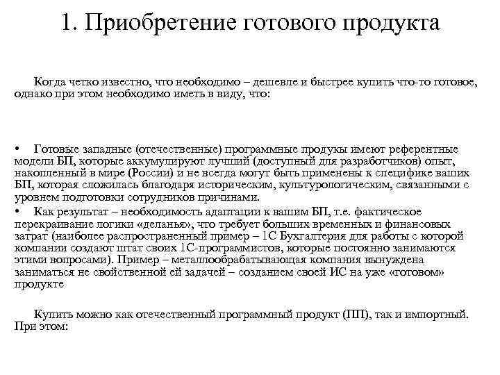 1. Приобретение готового продукта Когда четко известно, что необходимо – дешевле и быстрее купить