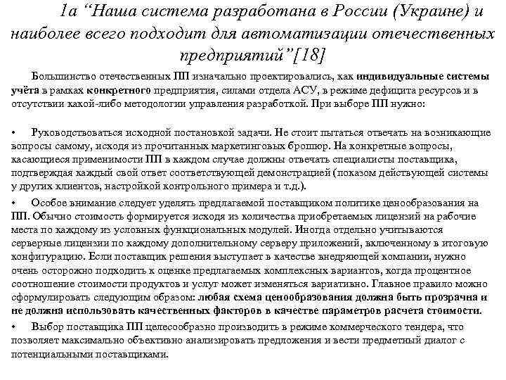 1 а “Наша система разработана в России (Украине) и наиболее всего подходит для автоматизации