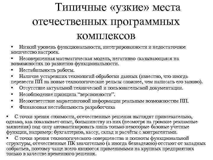  Типичные «узкие» места отечественных программных комплексов • Низкий уровень функциональности, интегрированности и недостаточное