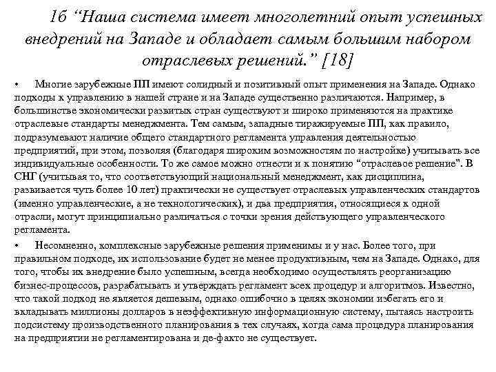 1 б “Наша система имеет многолетний опыт успешных внедрений на Западе и обладает самым