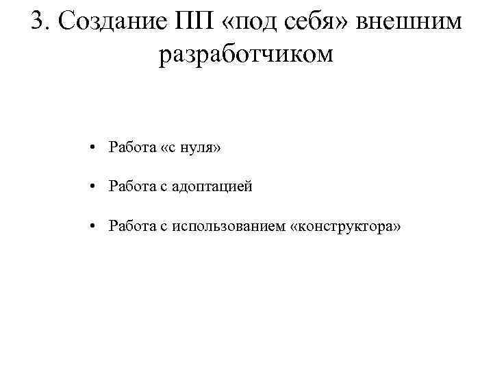 3. Создание ПП «под себя» внешним разработчиком • Работа «с нуля» • Работа с