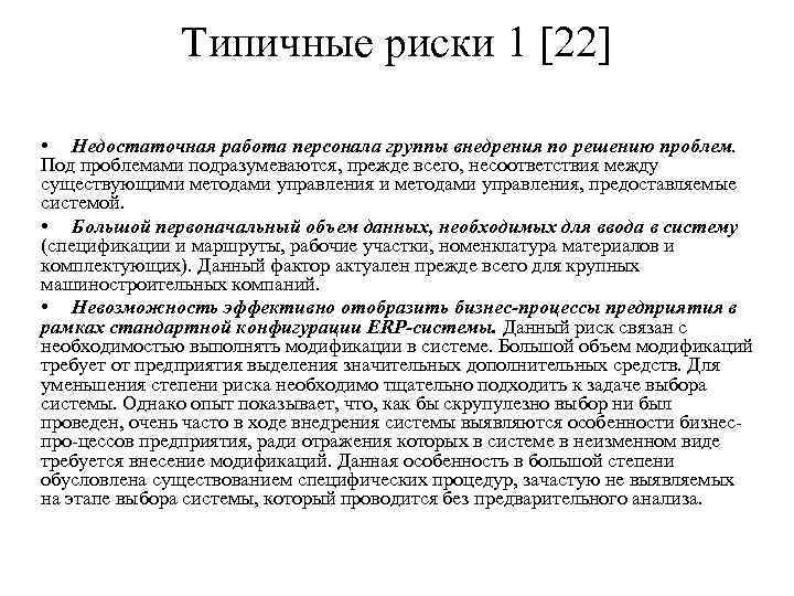 Типичные риски 1 [22] • Недостаточная работа персонала группы внедрения по решению проблем. Под