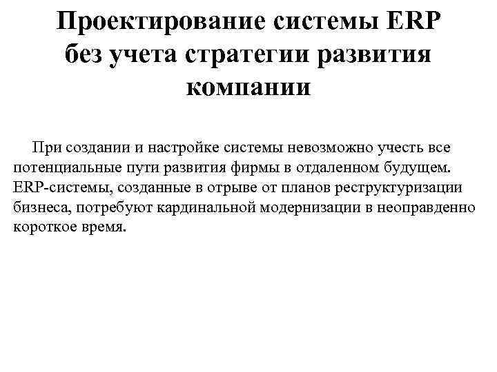 Проектирование системы ERP без учета стратегии развития компании При создании и настройке системы невозможно