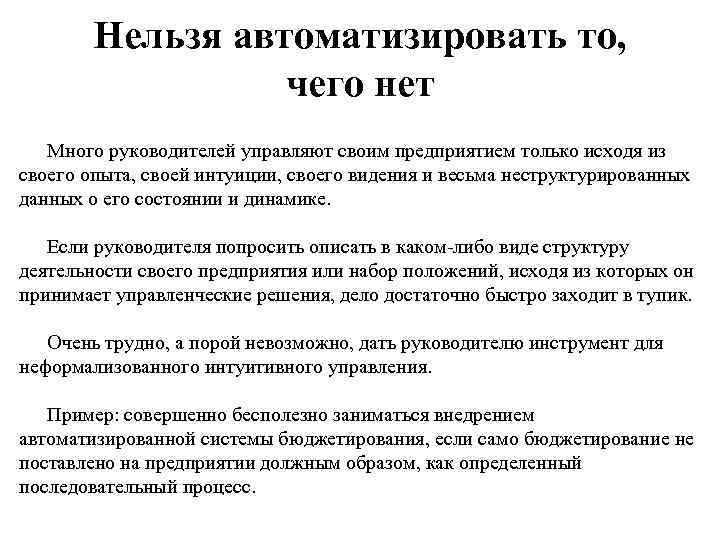 Нельзя автоматизировать то, чего нет Много руководителей управляют своим предприятием только исходя из своего