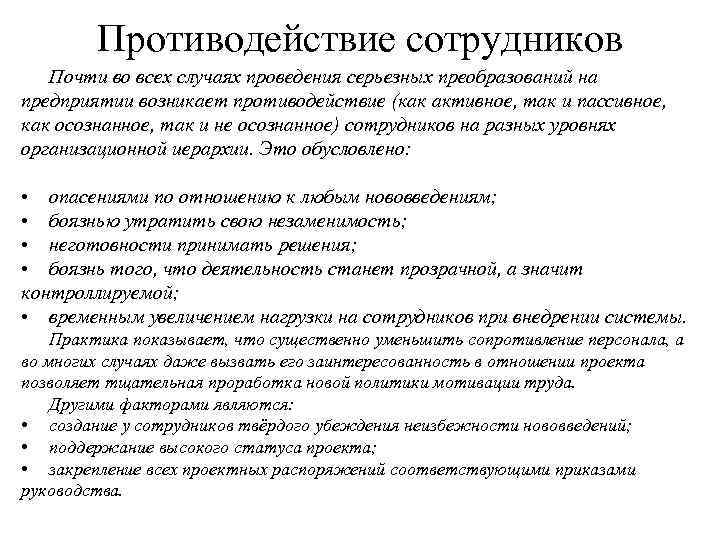 Противодействие сотрудников Почти во всех случаях проведения серьезных преобразований на предприятии возникает противодействие (как