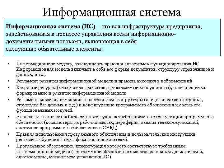 Информационная система (ИС) – это вся инфраструктура предприятия, задействованная в процессе управления всеми информационно