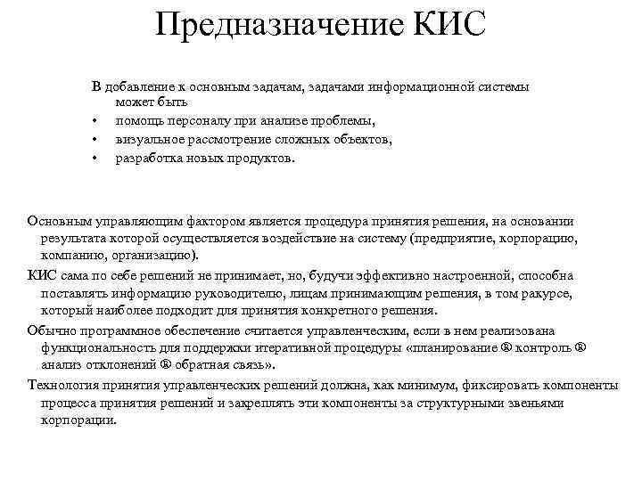 Предназначение КИС В добавление к основным задачам, задачами информационной системы может быть • помощь