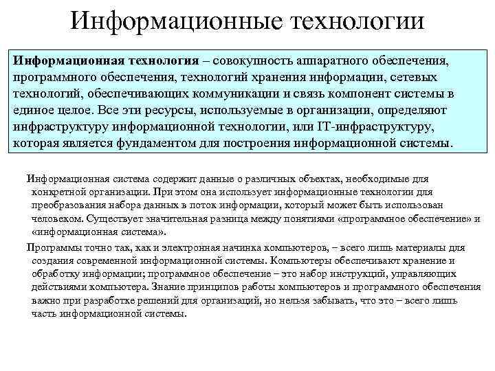 Информационные технологии Информационная технология – совокупность аппаратного обеспечения, программного обеспечения, технологий хранения информации, сетевых