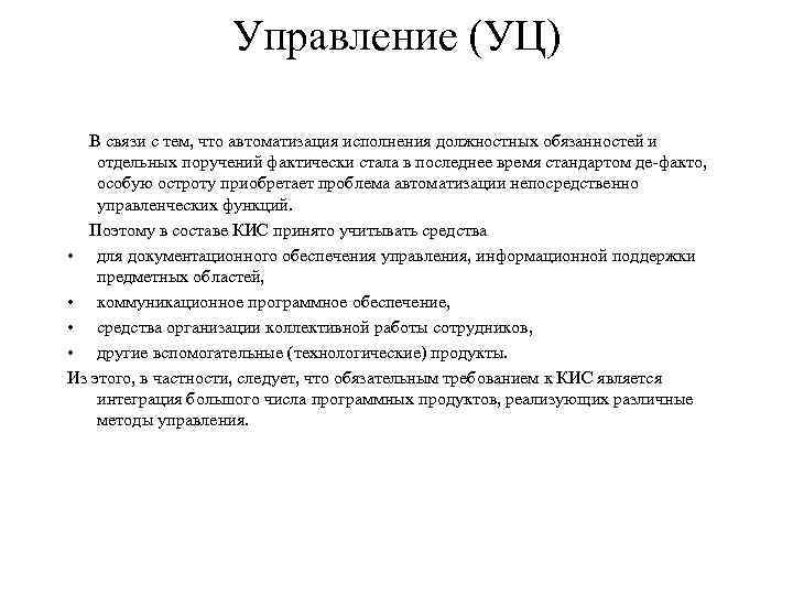 Управление (УЦ) В связи с тем, что автоматизация исполнения должностных обязанностей и отдельных поручений