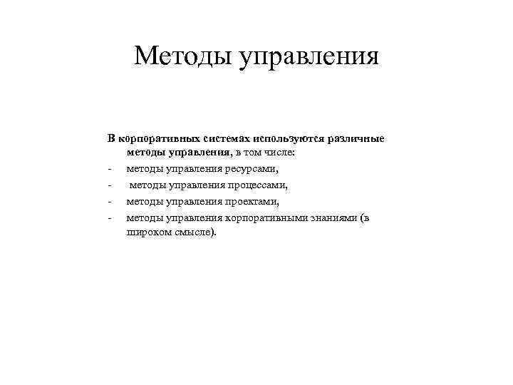 Методы управления В корпоративных системах используются различные методы управления, в том числе: методы управления