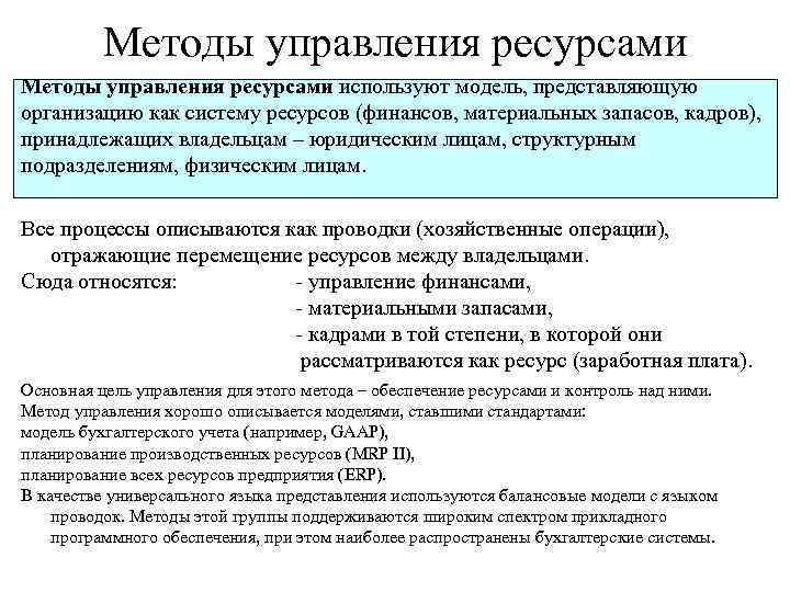 Ресурсы подход. Методы управления ресурсами. Методы управления ресурсами предприятия. Метод управления ресурсамитпредприятия. Методы управленческих ресурсов.