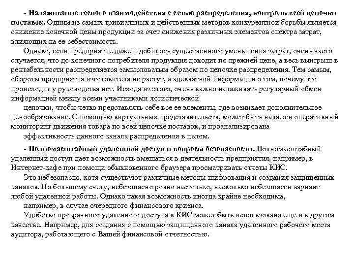 - Налаживание тесного взаимодействия с сетью распределения, контроль всей цепочки поставок. Одним из самых