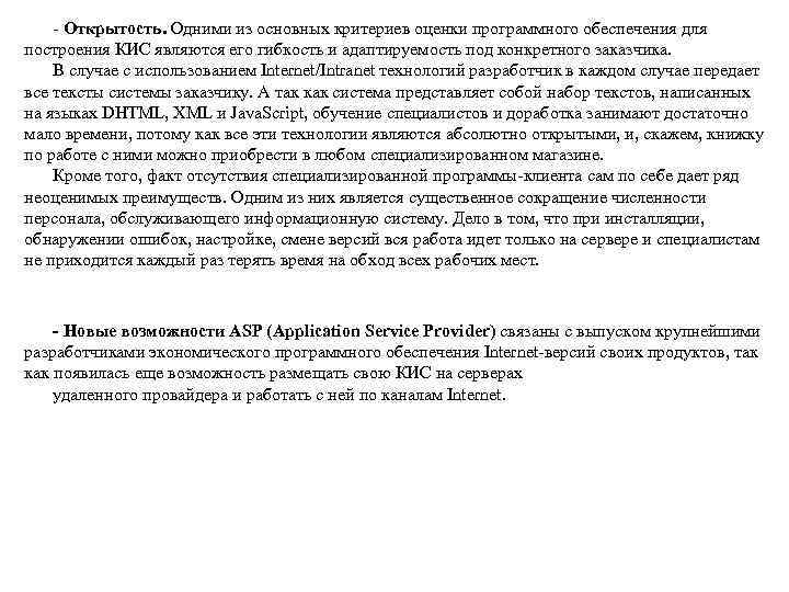  Открытость. Одними из основных критериев оценки программного обеспечения для построения КИС являются его