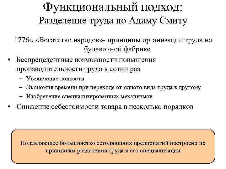 Функциональный подход: Разделение труда по Адаму Смиту 1776 г. «Богатство народов» принципы организации труда