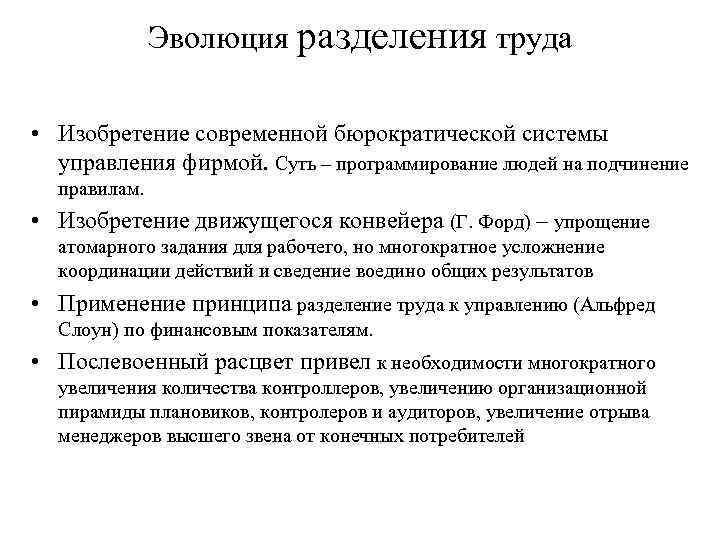 Эволюция разделения труда • Изобретение современной бюрократической системы управления фирмой. Суть – программирование людей