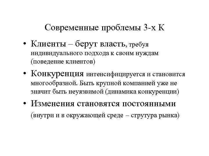 Современные проблемы 3 х К • Клиенты – берут власть, требуя индивидуального подхода к