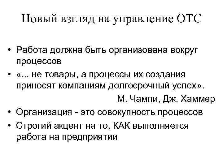 Новый взгляд на управление ОТС • Работа должна быть организована вокруг процессов • «.