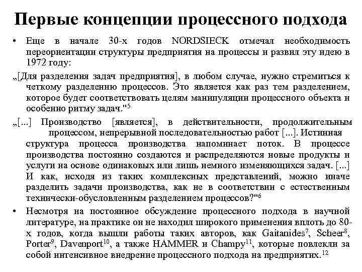 Первые концепции процессного подхода • Еще в начале 30 х годов NORDSIECK отмечал необходимость