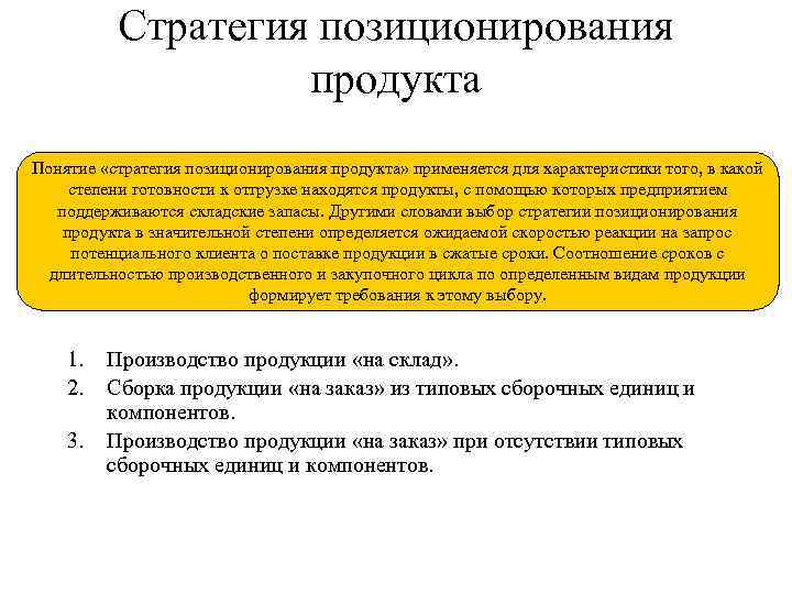 Стратегия позиционирования продукта Понятие «стратегия позиционирования продукта» применяется для характеристики того, в какой степени