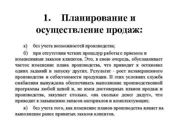 1. Планирование и осуществление продаж: а) без учета возможностей производства; б) при отсутствии четких