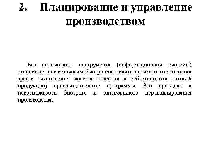 2. Планирование и управление производством Без адекватного инструмента (информационной системы) становится невозможным быстро составлять