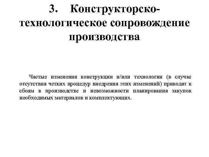 3. Конструкторскотехнологическое сопровождение производства Частые изменения конструкции и/или технологии (в случае отсутствия четких процедур