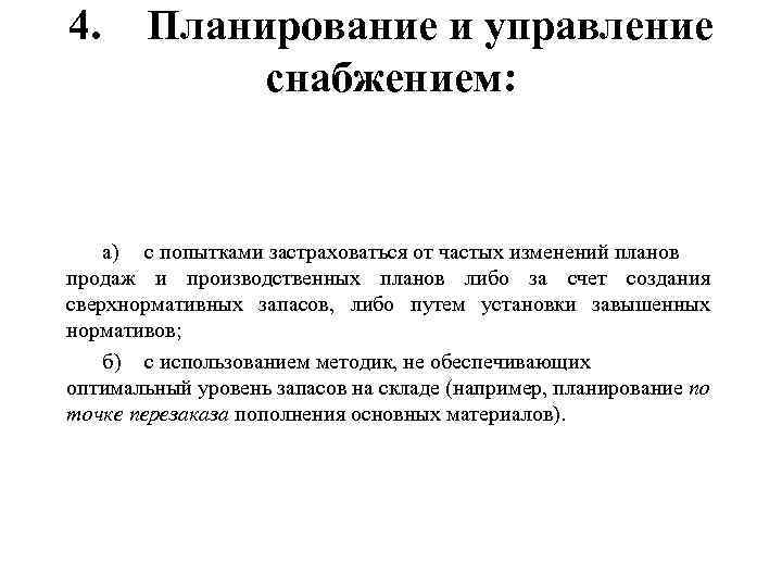 4. Планирование и управление снабжением: а) с попытками застраховаться от частых изменений планов продаж