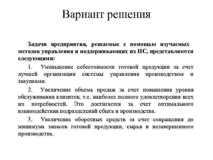 Вариант решения Задачи предприятия, решаемые с помощью изучаемых методов управления и поддерживающих их ИС,