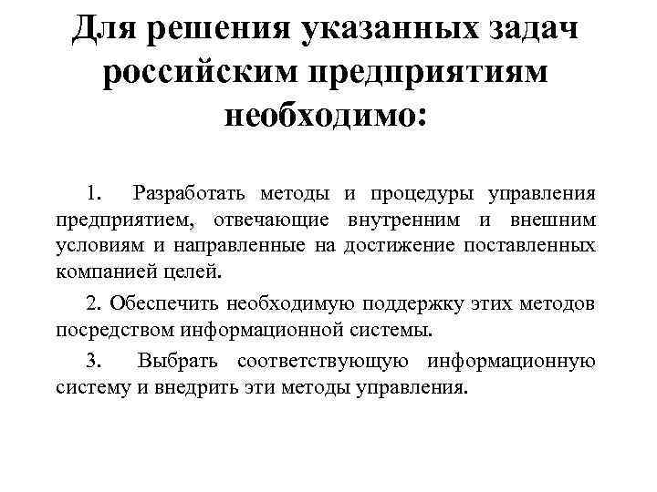 Для решения указанных задач российским предприятиям необходимо: 1. Разработать методы и процедуры управления предприятием,