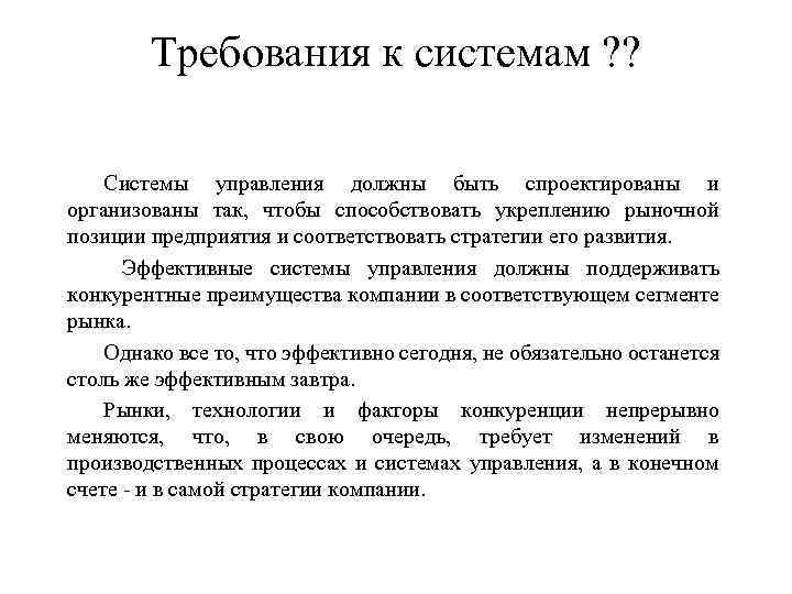 Требования к системам ? ? Системы управления должны быть спроектированы и организованы так, чтобы