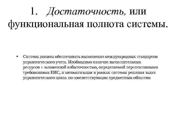 1. Достаточность, или функциональная полнота системы. • Система должна обеспечивать выполнение международных стандартов управленческого